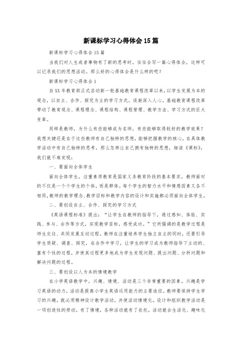 新课标学习心得体会15篇