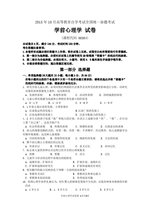 全国2015年10月自考学前心理学试题00384