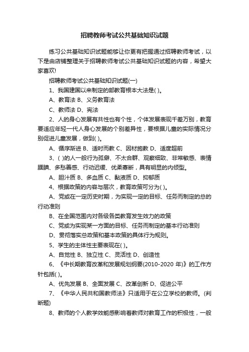 招聘教师考试公共基础知识试题