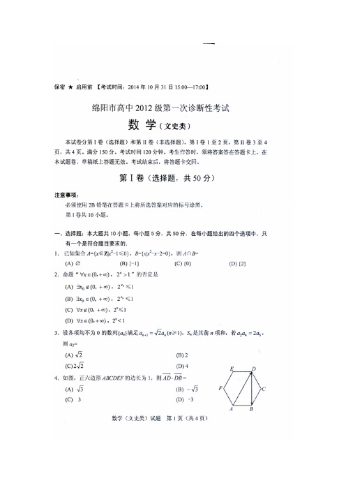 2015届绵阳一诊数学(文史类)试题(含参考答案)