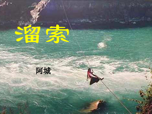 《溜索》
