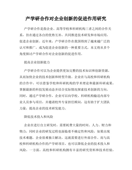 产学研合作对企业创新的促进作用研究