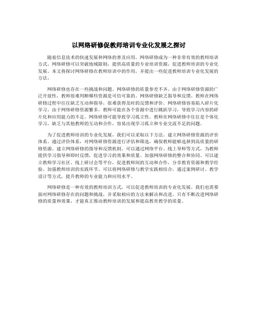 以网络研修促教师培训专业化发展之探讨