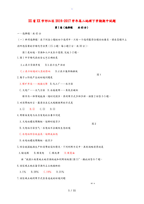 邗江区高二地理下学期期中试题-人教版高二全册地理试题