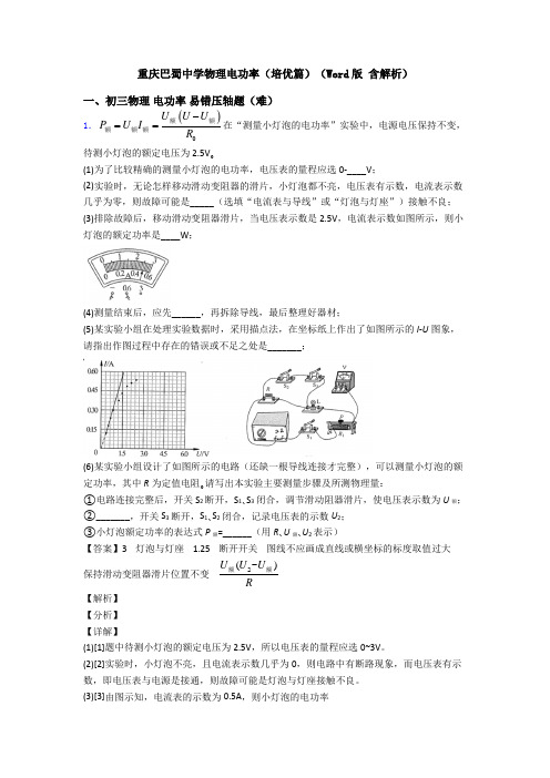 重庆巴蜀中学物理电功率(培优篇)(Word版 含解析)