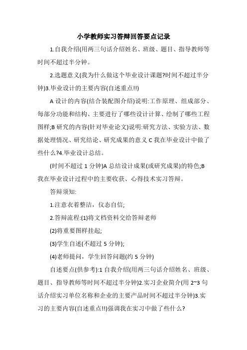 小学教师实习答辩回答要点记录