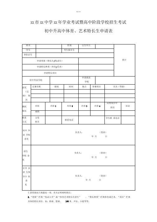 艺术体育特长生申请表