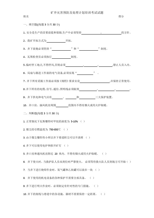 矿井灾害预防及处理计划培训考试试题