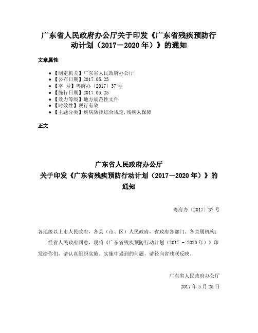 广东省人民政府办公厅关于印发《广东省残疾预防行动计划（2017－2020年）》的通知