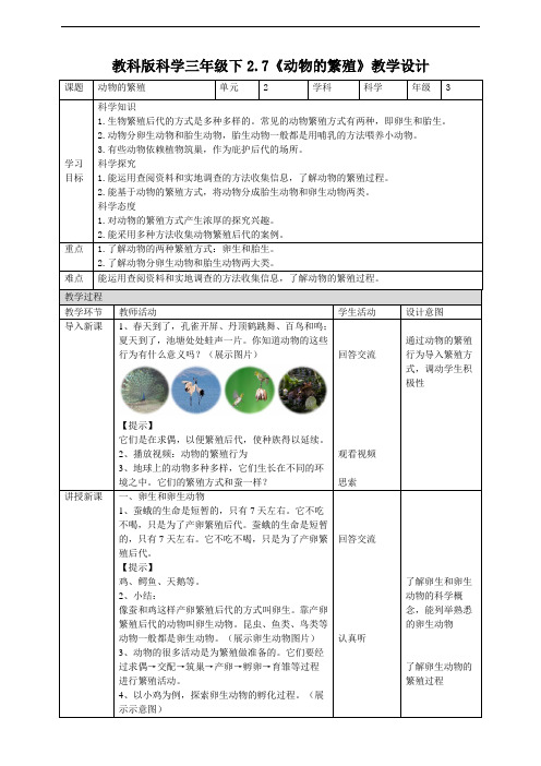 教科版小学科学新版三年级下册科学2.7《动物的繁殖》教案