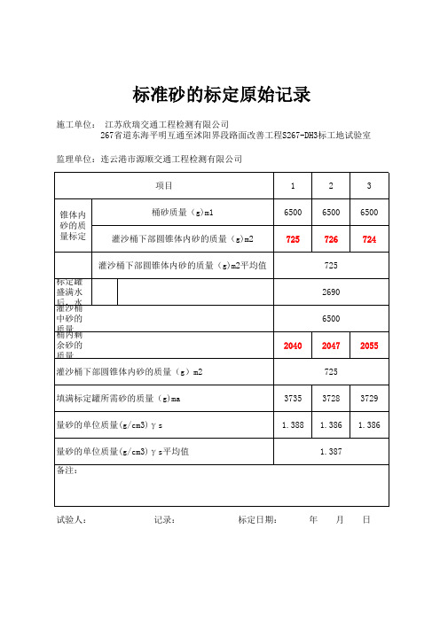 标准砂的标定(灌沙,自动变)