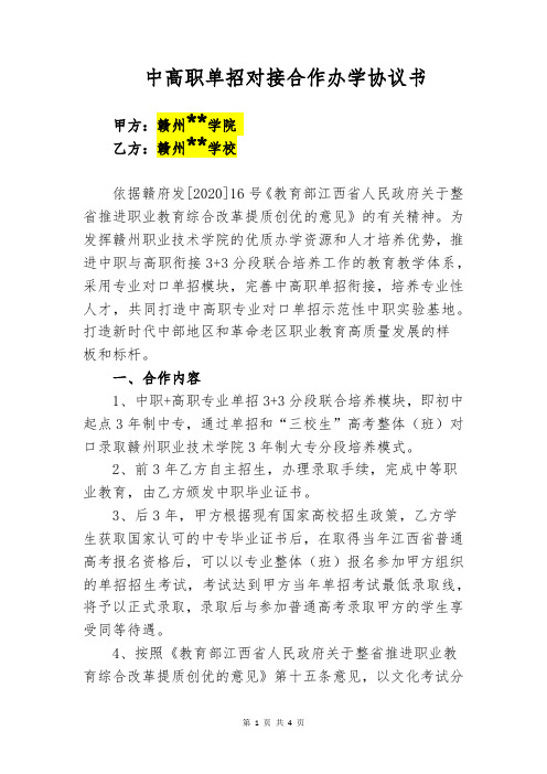 中高职学校单招对接合作办学协议书