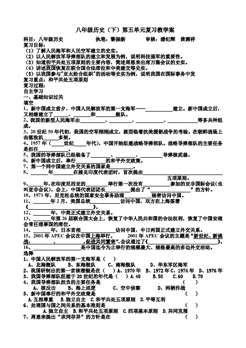 八年级历史(下)第五单元复习教学案