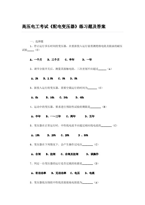 高压电工考试《配电变压器》练习题及答案