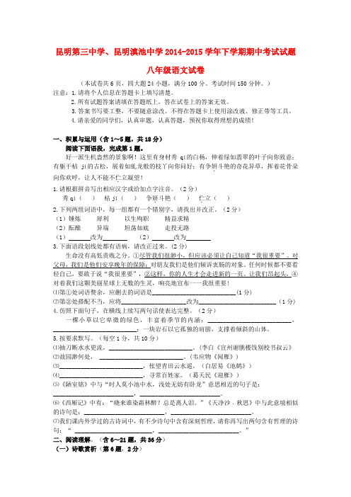 云南省昆明市第三中学、滇池中学八年级语文下学期期中试题