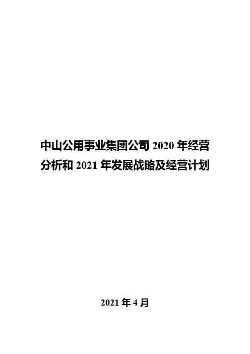 中山公用事业集团公司2020年经营分析和2021年发展战略及经营计划