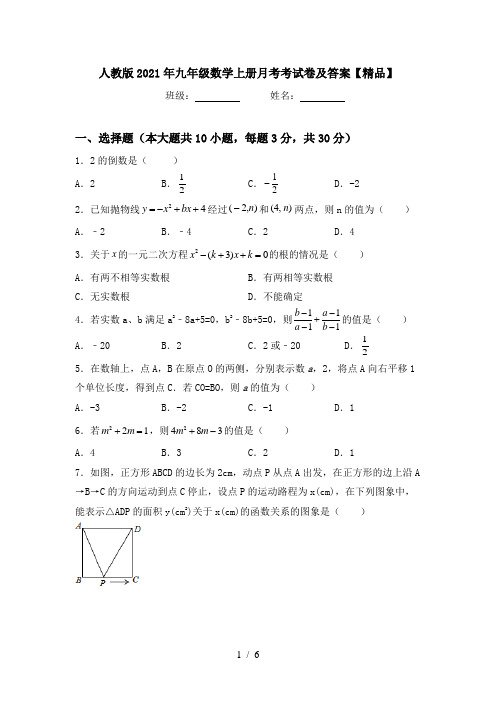 人教版2021年九年级数学上册月考考试卷及答案【精品】