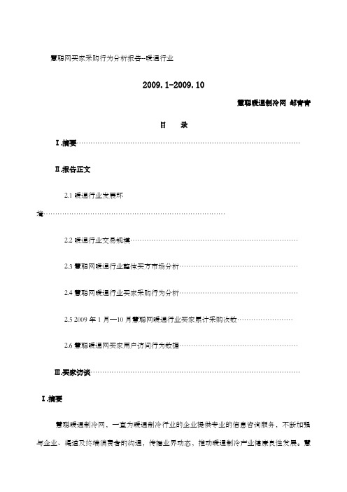 慧聪网买家采购行为分析报告暖通行业