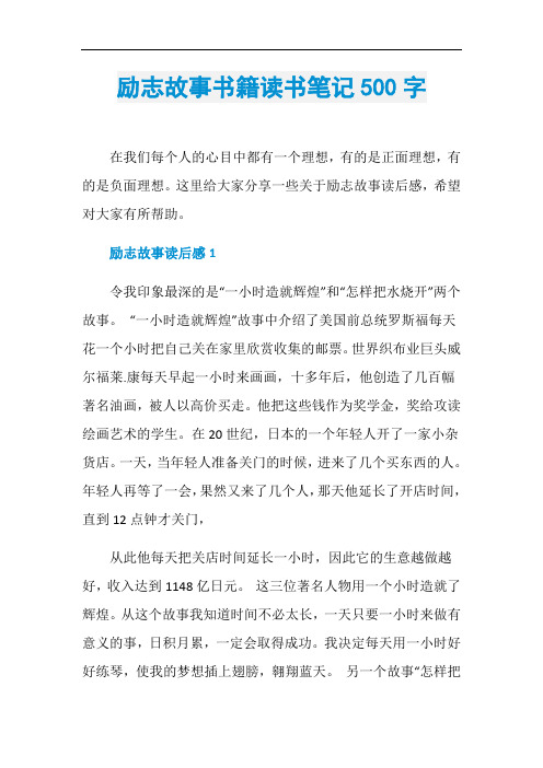 励志故事书籍读书笔记500字