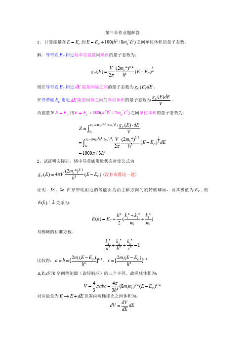 第三章 半导体中载流子的统计分布 布置作业解答