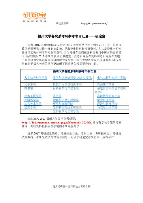 福州大学各院系考研参考书目汇总——研途宝