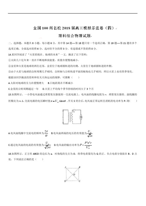 2019最新物理题库全国100所名校2019届高三模拟示范卷(四)理科综合物理试题(带解析)