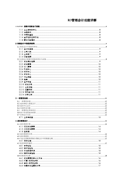 R3管理会计功能详解