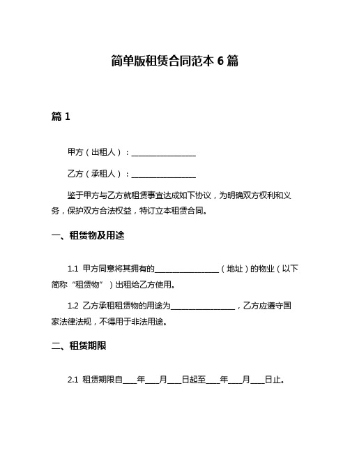 简单版租赁合同范本6篇