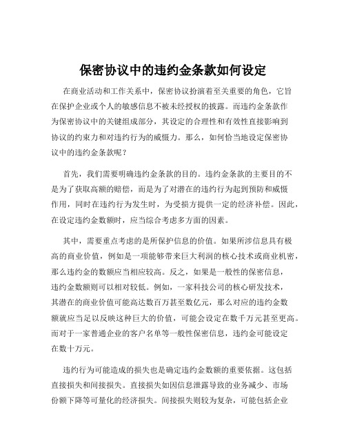 保密协议中的违约金条款如何设定