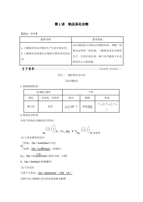 2021高考化学一轮复习第1章认识化学科学第1讲钠及其化合物学案鲁科版