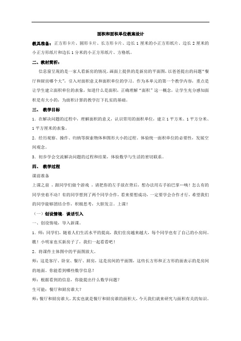 青岛版三年级下册数学面积和面积单位教案设计
