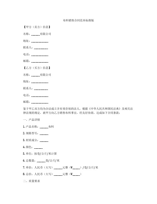 布料销售合同范本标准版