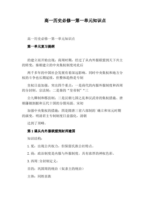 高一历史必修一第一单元知识点