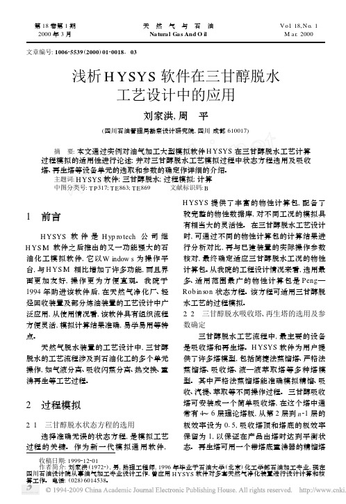 浅析HYSYS软件在三甘醇脱水工艺设计中的应用