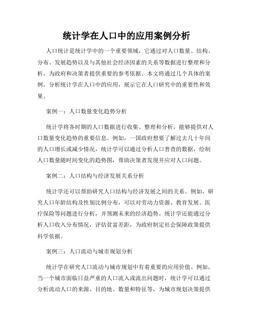 统计学在人口中的应用案例分析