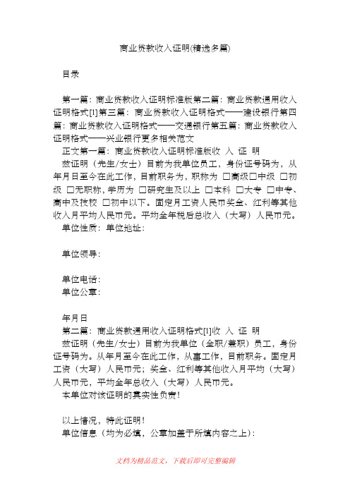 [2019年整理]商业贷款收入证明(精选多篇).doc