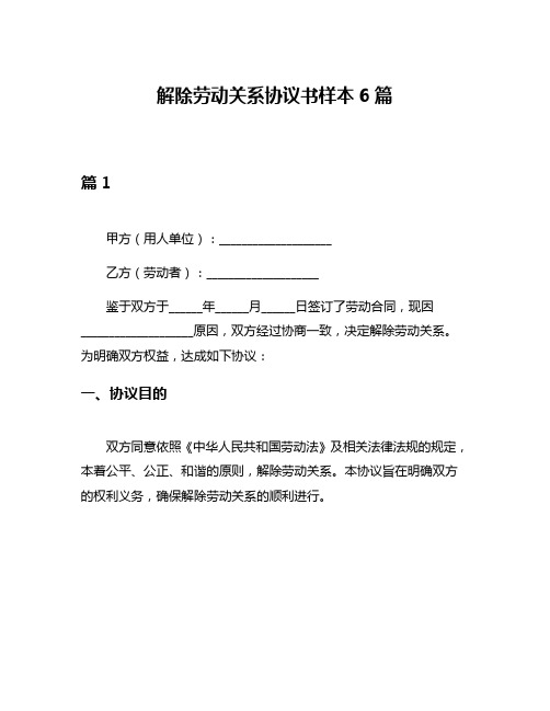 解除劳动关系协议书样本6篇