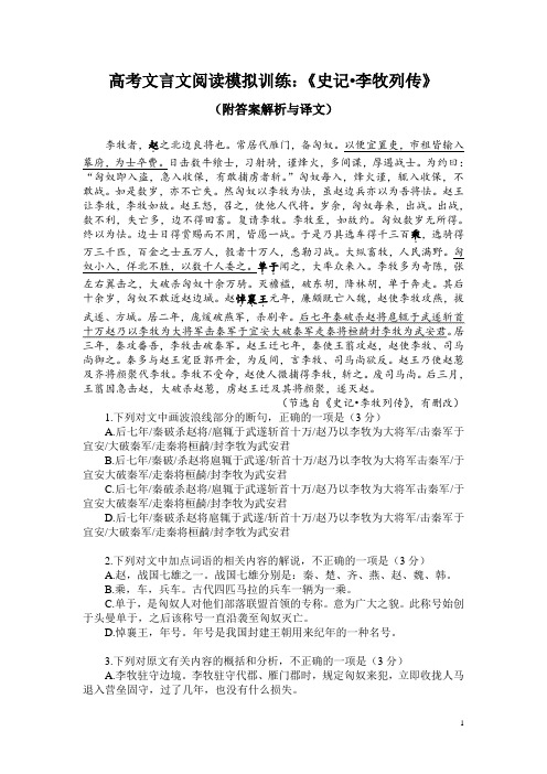 高考文言文阅读模拟训练：《史记-李牧列传》(附答案解析与译文)