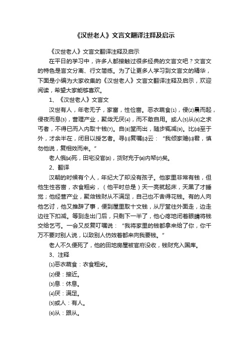 《汉世老人》文言文翻译注释及启示