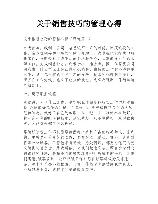 关于销售技巧的管理心得