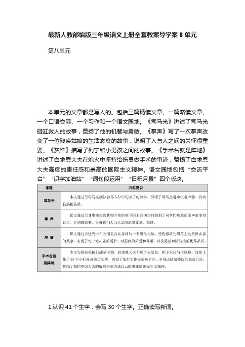 最新人教部编版三年级语文上册全套教案导学案8单元