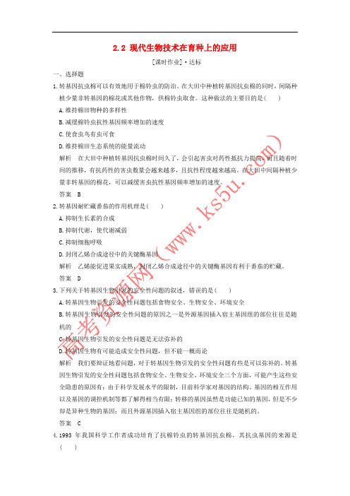 2018版高中生物 第2章 生物科学与农业 2.2 现代生物技术在育种上的应用课时作业 新人教版选修2