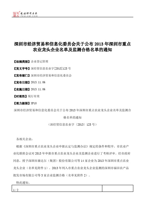 深圳市经济贸易和信息化委员会关于公布2013年深圳市重点农业龙头