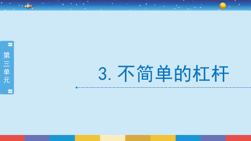 教科版六上科学3.3《不简单的杠杆》PPT