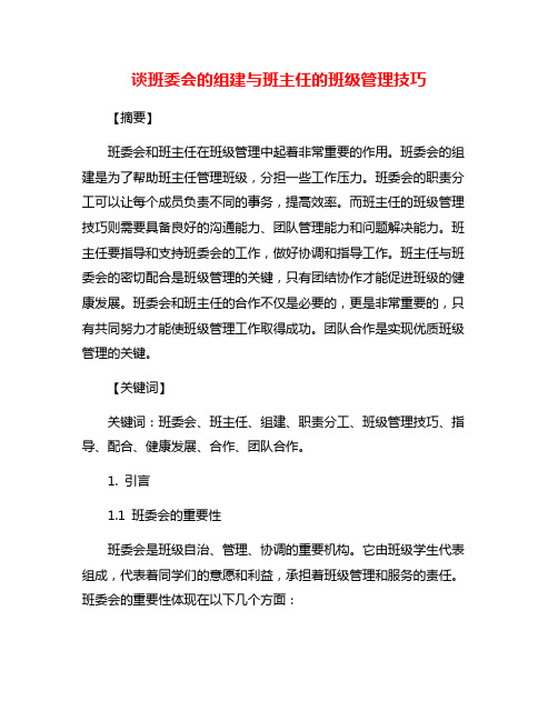 谈班委会的组建与班主任的班级管理技巧