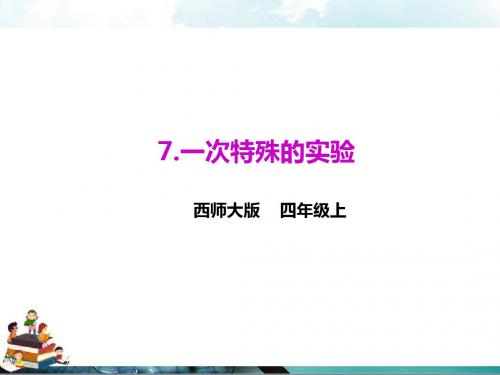 西师大版语文四年级上册课件：7.一次特殊的实验(课件).doc