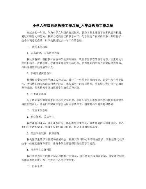 小学六年级自然教师工作总结_六年级教师工作总结