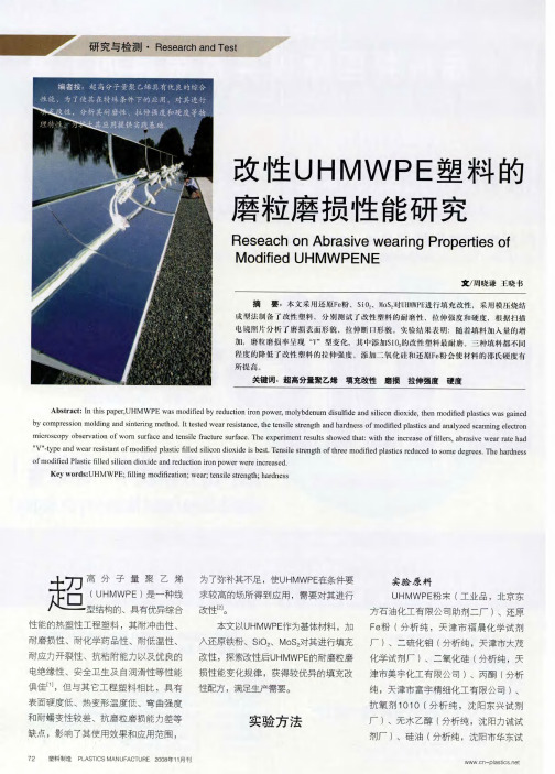 改性UHMWPE塑料的磨粒磨损性能研究