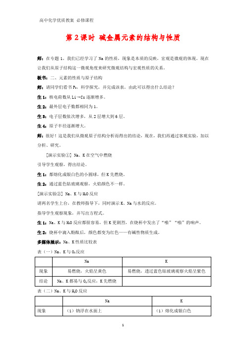 高中化学优质教案 碱金属元素的结构与性质 教学设计[必修]