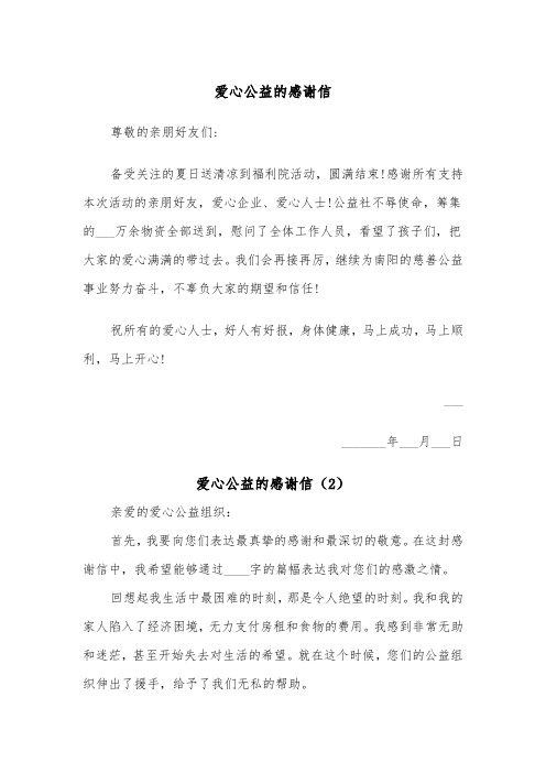 爱心公益的感谢信（2篇）